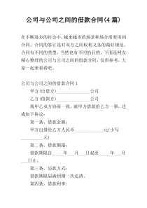 公司与公司之间的借款合同(4篇)