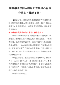 学习感动中国人物申纪兰事迹心得体会范文（最新4篇）