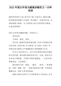 2022年度以环保为题演讲稿范文一分钟范例