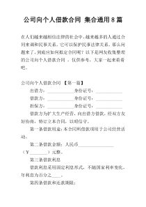 公司向个人借款合同 集合通用8篇
