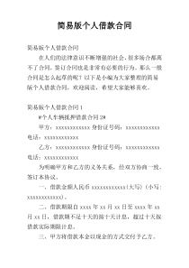简易版个人借款合同