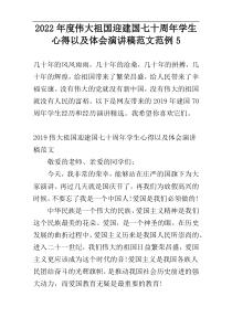 2022年度伟大祖国迎建国七十周年学生心得以及体会演讲稿范文范例5