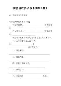 简易借款协议书【推荐5篇】