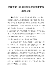 央视建党100周年庆祝大会直播观看感悟5篇