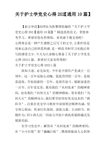 关于护士学党史心得202【通用10篇】