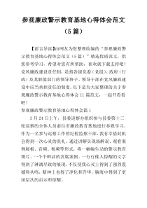 参观廉政警示教育基地心得体会范文（5篇）