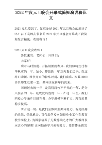 2022年度元旦晚会开幕式简短演讲稿范文