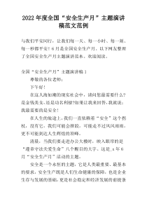 2022年度全国“安全生产月”主题演讲稿范文范例