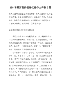 450字最新我的爸爸优秀作文样例5篇