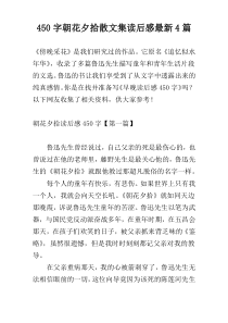 450字朝花夕拾散文集读后感最新4篇