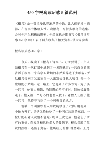 450字根鸟读后感5篇范例
