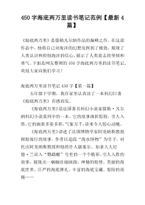 450字海底两万里读书笔记范例【最新4篇】
