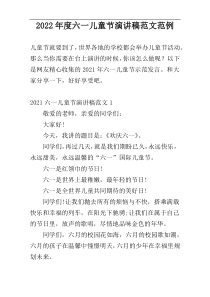 2022年度六一儿童节演讲稿范文范例