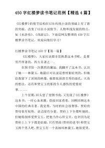 450字红楼梦读书笔记范例【精选4篇】