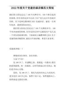 2022年度关于党建的演讲稿范文简短