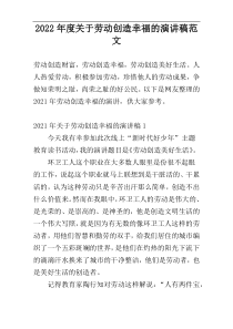 2022年度关于劳动创造幸福的演讲稿范文