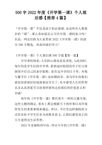 500字2022年度《开学第一课》个人观后感【推荐4篇】