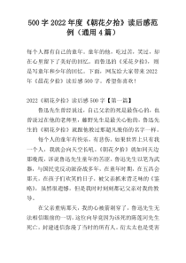 500字2022年度《朝花夕拾》读后感范例（通用4篇）