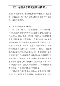 2022年度关于环境的演讲稿范文