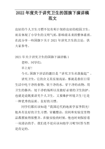 2022年度关于讲究卫生的国旗下演讲稿范文