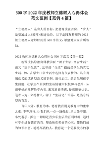500字2022年度教师立德树人心得体会范文范例【范例4篇】