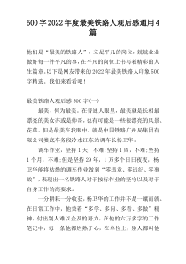 500字2022年度最美铁路人观后感通用4篇