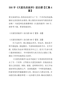 500字《天蓝色的彼岸》读后感【汇集4篇】