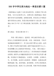 500字中学生我与地坛一章读后感5篇