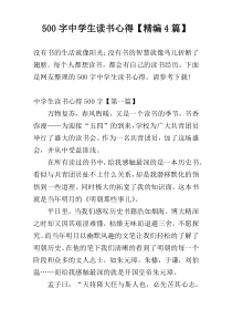 500字中学生读书心得【精编4篇】