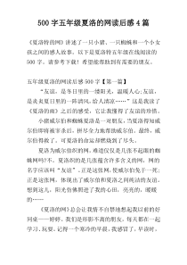 500字五年级夏洛的网读后感4篇