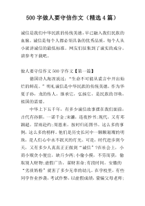 500字做人要守信作文（精选4篇）