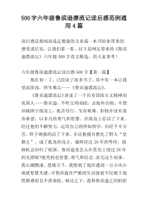 500字六年级鲁滨逊漂流记读后感范例通用4篇