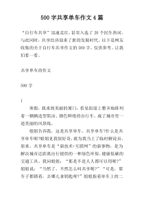500字共享单车作文4篇