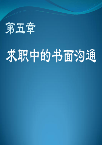 第五章求职中的书面沟通