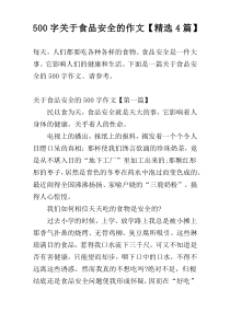 500字关于食品安全的作文【精选4篇】