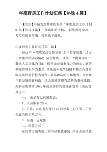年度厨房工作计划汇集【热选4篇】