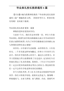 毕业典礼校长致辞通用4篇