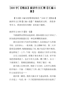 [600字]【精品】演讲作文汇聚【汇编4篇】