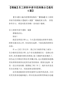 【精编】员工辞职申请书范例集合【通用4篇】