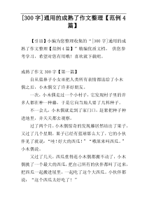 [300字]通用的成熟了作文整理【范例4篇】