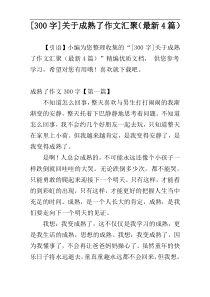 [300字]关于成熟了作文汇聚（最新4篇）