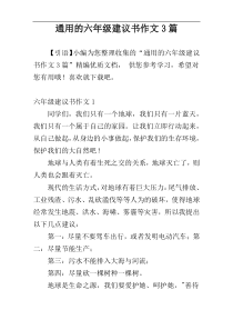 通用的六年级建议书作文3篇