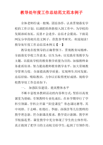 教导处年度工作总结范文范本例子