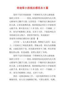 奇迹笨小孩观后感范本8篇