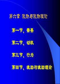 第六章 激励与激励理论