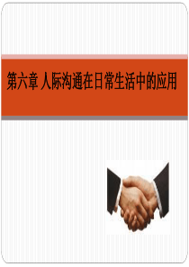第六章人际沟通在日常生活中的应用