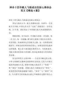 神舟十四号载人飞船成功发射心得体会范文【精选4篇】