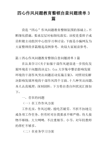 四心作风问题教育整顿自查问题清单3篇