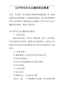 以开学安全为主题的班会教案