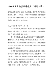 500字名人传读后感作文（通用4篇）